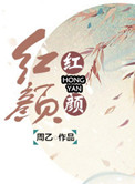 《红颜（妖姬脸似花含露）》