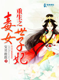 《重生之毒女世子妃》