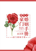 《重生之豪门婚姻手册》