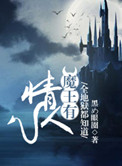 《全地狱都知道魔王有情人》