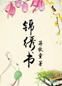 《锦绣书》