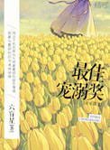 《最佳宠溺奖（娱乐圈）》
