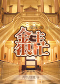 《金主很忙[娱乐圈]》