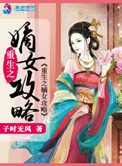 《重生之嫡女攻略》