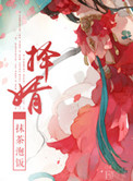 《择婿》