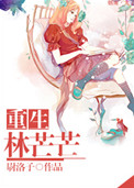 《重生林芒芒》