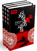 《嫡妻难惹》