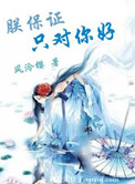 《朕保证只对你好》