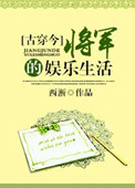 《[古穿今]将军的娱乐生活》