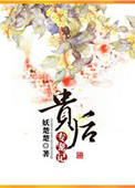 《贵后专宠记》