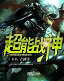 《超能战神》