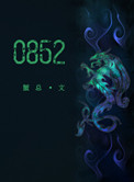 《0852》
