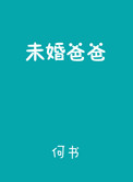 《未婚爸爸》