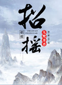 《招摇》