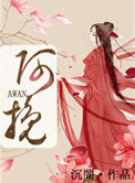 《阿挽》