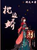 《枕边娇》