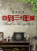 《回到三十年前》