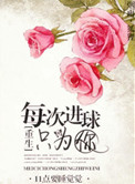 《每次进球只为你》