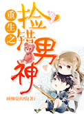 《重生之捡错男神》