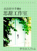 《虐渣指导手册II思甜工作室》小说