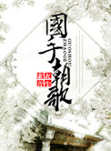 《国手朝歌》