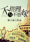 《不搭理与不想嫁》