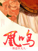 《重生之凰鸣》