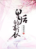 《皇后的新衣》