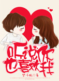 《听说你也喜欢我》