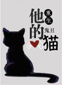 《他的猫[重生]》
