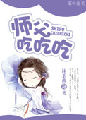 《师父吃吃吃》