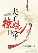 《夫子撩妹日常》