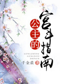 《公主的宫斗指南》