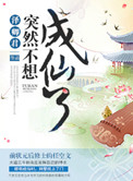 《突然不想成仙了》