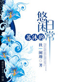 《苏沐的悠闲日常》