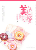 《美色可餐》
