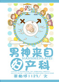 《男神来自妇产科》