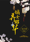 《嫡女弄昭华》