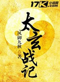 《太玄战记》