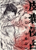 《肋骨之花[异能]》