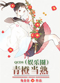 《青橙当熟（娱乐圈）》