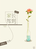 《家长驾到》
