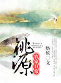 《桃源农家日常》