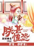 《朕甚惶恐》