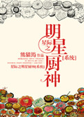 《星际之明星厨神[系统]》