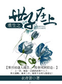 《重生之世子在上》