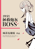《[快穿]拯救炮灰BOSS》