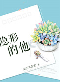 《隐形的他》