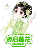 《明日黄花》
