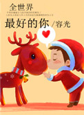 《全世界最好的你》